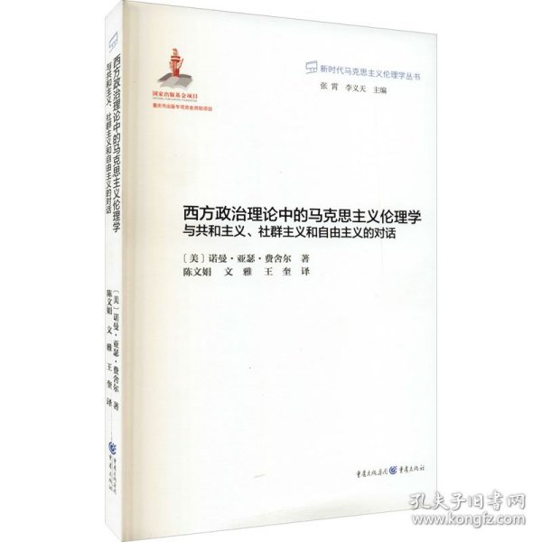 西方政治理论中的马克思主义伦理学：与共和主义、社群主义和自由主义的对话