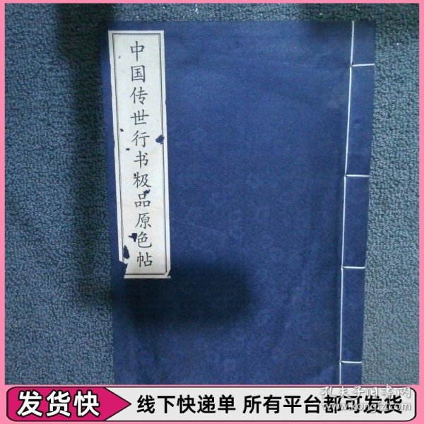 中国传世行书极品原色帖 下