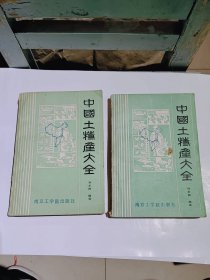 中国土特产大全，上下全两本，1986年