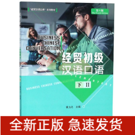 经贸初级汉语口语(第4版)(下)