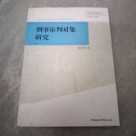 刑事审判对象研究