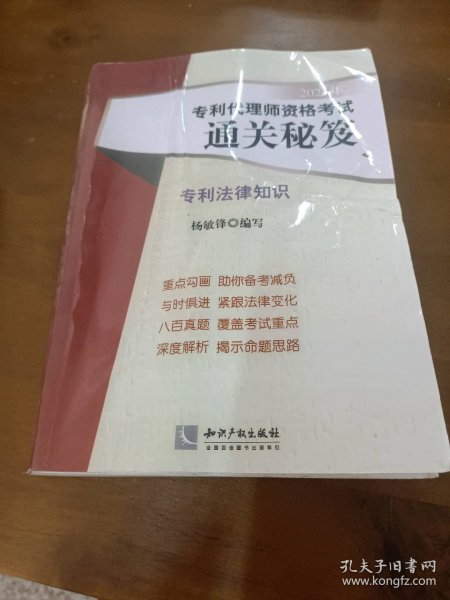 2021年专利代理师资格考试通关秘笈——专利法律知识