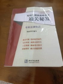 2021年专利代理师资格考试通关秘笈——专利法律知识