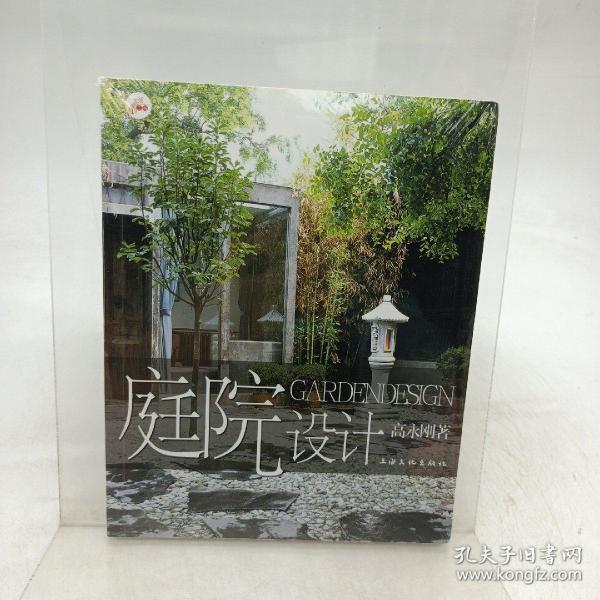 庭院设计 上海文化出版社
