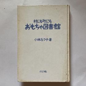 日文原版《村にセ町にもぢもちゃ图书馆》