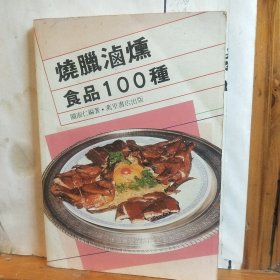 烧腊卤熏食品100种