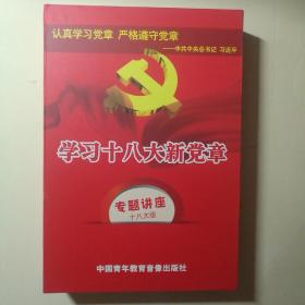 学习十八大新党章：专题讲座十八大版DVD（3碟装）【 精装正版 现货实拍 】