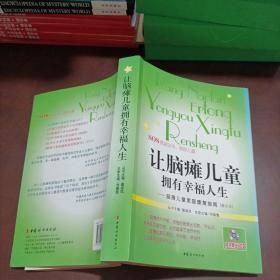 让脑瘫儿童拥有幸福人生：脑瘫儿童家庭康复指南（修订本）