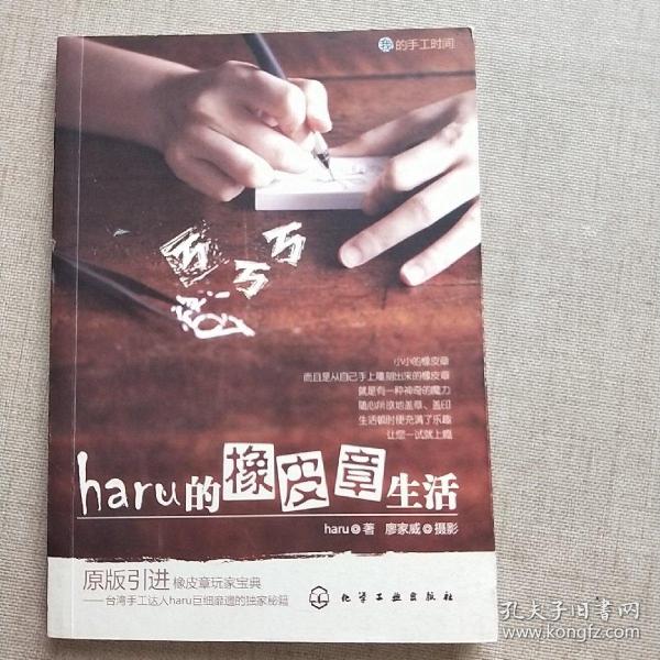 haru的橡皮章生活：台湾原版引进的中文简体版