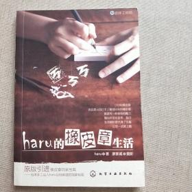 haru的橡皮章生活：台湾原版引进的中文简体版