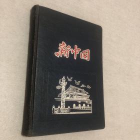 新中国 老笔记本1957年