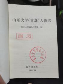山东大学（青岛）人物志（罕见书）