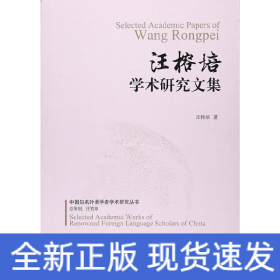 汪榕培學(xué)術(shù)研究文集/中國知名外語學(xué)者學(xué)術(shù)研究叢書