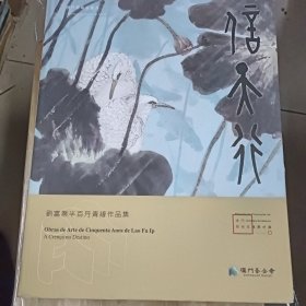 信天行-刘富业半白丹青缘作品集