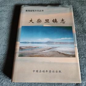 青海省地方志丛书:大柴旦镇志（精装）一版一印 正版 有详图