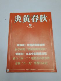 炎黄春秋2011年第9期