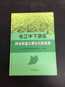 长江中下游区耕地质量主要性状数据集(精)