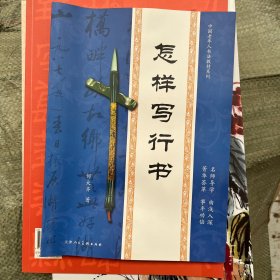 怎样写行书 内页完好 就是书籍变形了