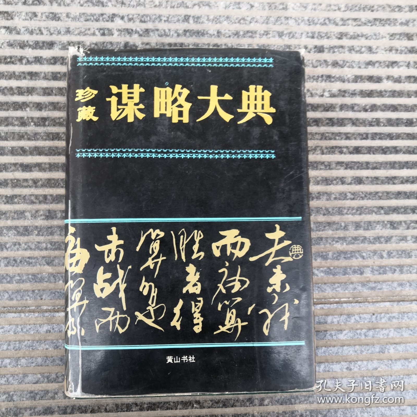 珍藏谋略大典