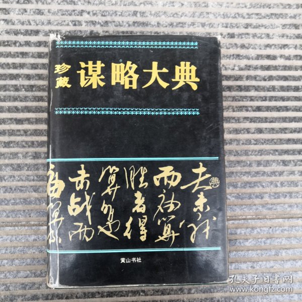 珍藏谋略大典