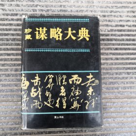 珍藏谋略大典