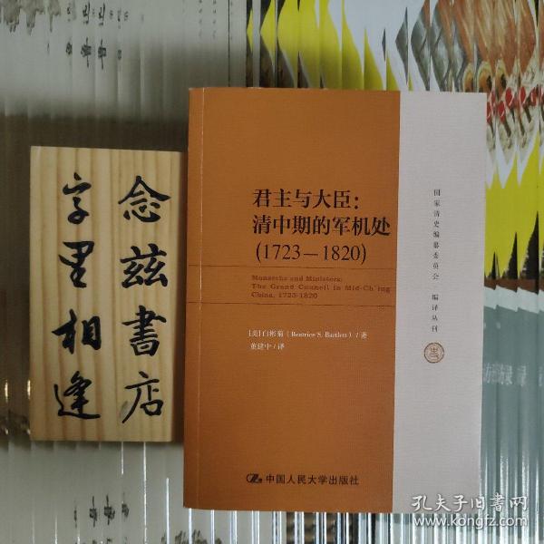 君主与大臣：清中期的军机处（1723-1820）（国家清史编纂委员会·编译丛刊）