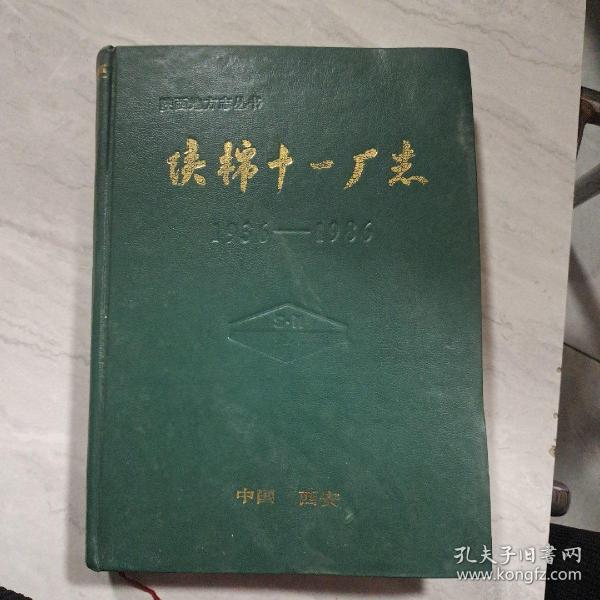 陕棉十一厂志   1936—1986