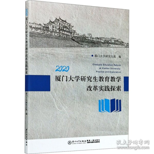 2020厦门大学研究生教育教学改革实践探索