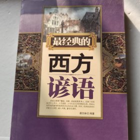 最经典的西方谚语