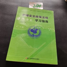 护理安全政策法规学习指南