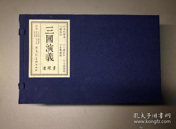 32开宣纸连环画《三国演义三顾茅庐，火烧新野》5本绘画王亦秋雷人版