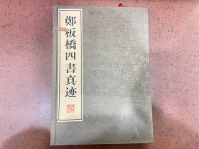 郑板桥四书真迹（上中下）