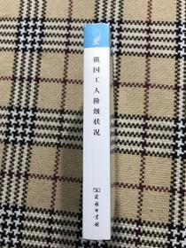 汉译世界学术名著丛书（珍藏本）：俄国工人阶级状况（全新未拆封） 品相自鉴