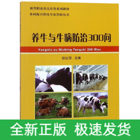 养牛与牛病防治300问(新型职业农民培育系列教材)/乡村振兴科技专家答疑丛书