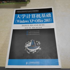 大学计算机基础（Windows XP+Office 2003）