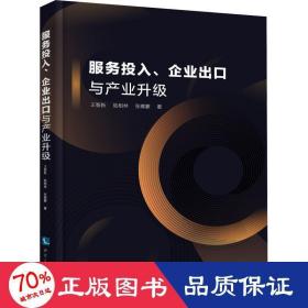 服务投入、企业出口与产业升级