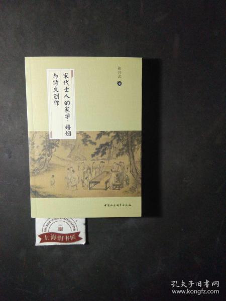 宋代士人的家学、婚姻与诗文创作