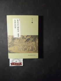 宋代士人的家学、婚姻与诗文创作