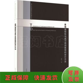 景觀透明性與基于差異顯現(xiàn)的設(shè)計(jì)方法