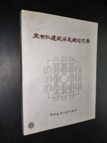 王世仁建筑历史理论文集