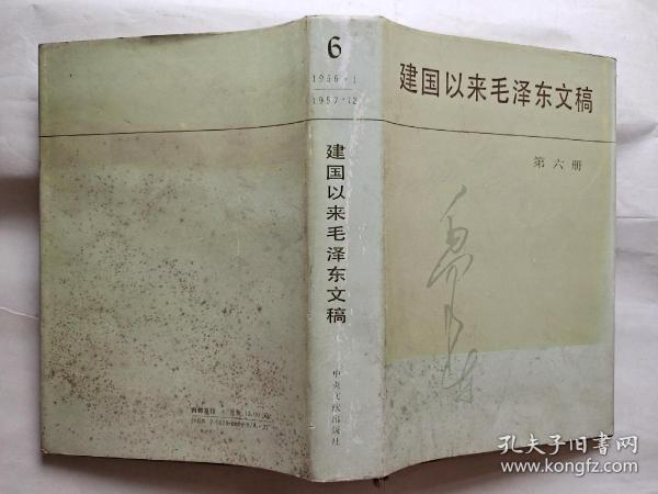 建国以来毛泽东文稿(第六册)1956年1月-1957年12月.1992年1版1印.布面精装大32开