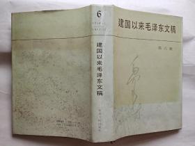 建国以来毛泽东文稿(第六册)1956年1月-1957年12月.1992年1版1印.布面精装大32开