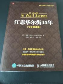 股票投资百年经典译丛：江恩华尔街45年（专业解读版）