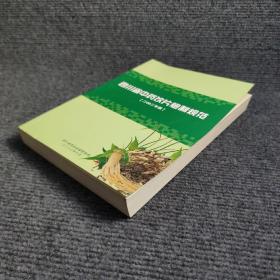 四川省中药饮片炮制规范 2002年版（16开 收载常用的中药饮片736种 记述药名、来源、采时与加工、炮制、性状、性味与归径、功能与主治、用法与用量、炮制作用等））