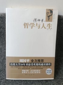 哲学与人生 （第二版）