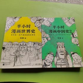 半小时漫画世界史