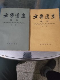 2册合售 文学遗产增刊四、五辑