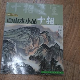 画山水小品十招