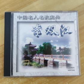 30唱片光盘CD：中国名人名歌宝典 李双江专辑 一张碟片精装