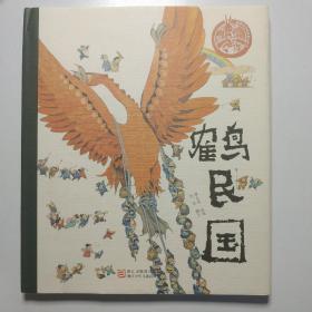 中国原创绘本精品系列：鹤民国